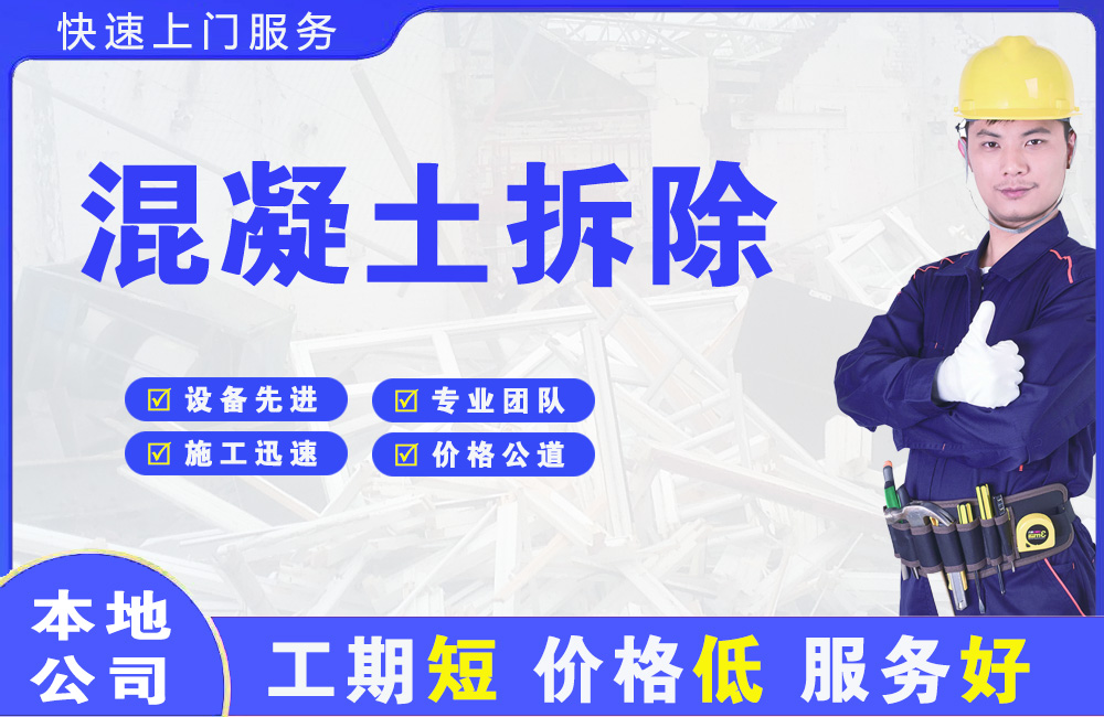 辉南混凝土拆除