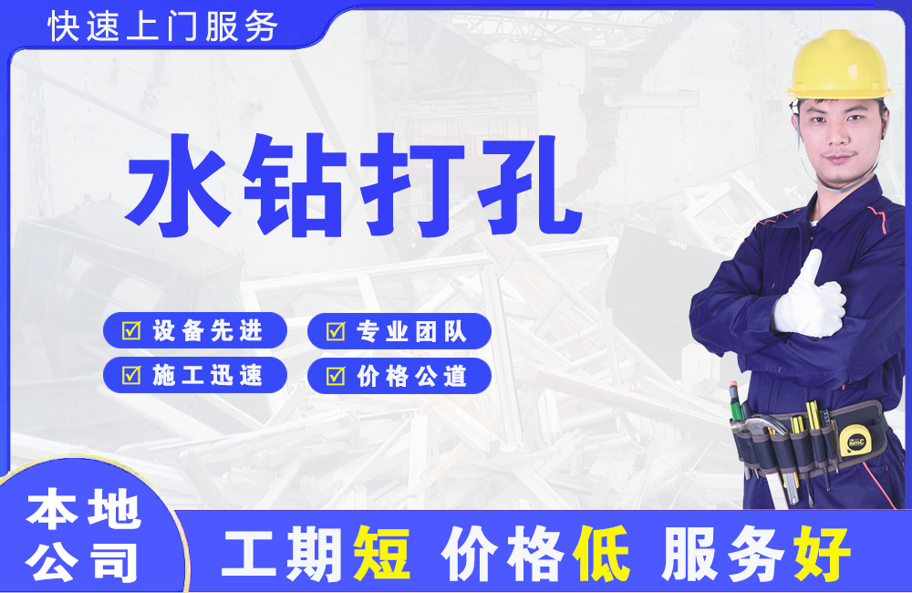 辉南水钻打孔