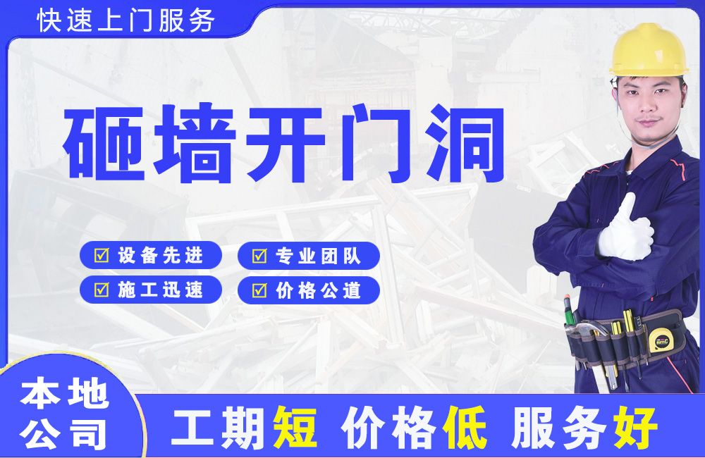 辉南砸墙开门洞