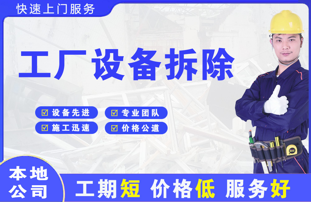 辉南工厂设备拆除
